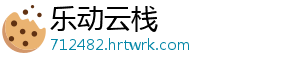 乐动云栈